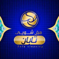 مبل شویی تخصصی تابان