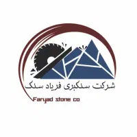 کارخانه سنگبری فریاد سنگ