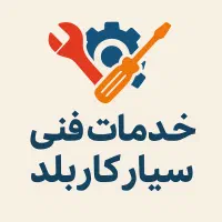 تاسیسات کاربلد(کولر بخاری ابگرمکن لوله کشی