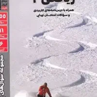 کتاب پر تکرار ریاضی یازدهم قلمچی تجربی
