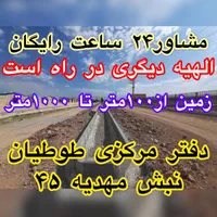 زمین فاز۲ الهیه فقط در دفتر مرکزی طوطیان رسمی است