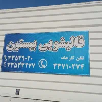 نیروی کاربرای قالیشویی