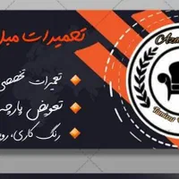 تعمیرات مبل