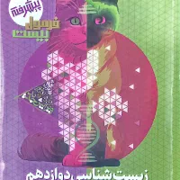 کتاب فرمول ۲۰ زیست دوازدهم