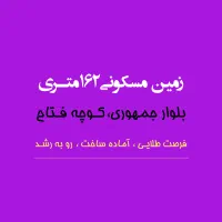 زمین ۱۶۲متـری