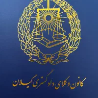 وکیل،وکالت در  کلیه دعاوی حقوقی کیفری ثبتی خانواده