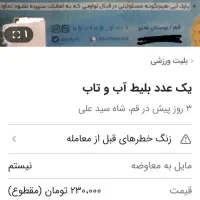 بلیط آب وتاب|بلیت ورزشی|قم, بنیاد|دیوار