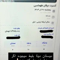فروش بلیط کنسرت