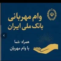 وام مهربانی