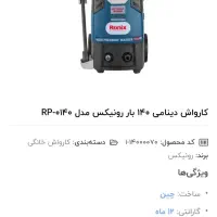 کارواش دینامی 140بار رونیکس(Ronix)|ابزارآلات|یزد, |دیوار