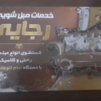 مبل شویی رجایی رباط کریم وپرنداسلامشهر شهریار