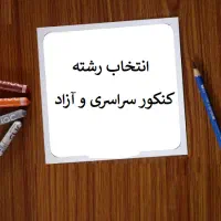 مشاوره انتخاب رشته کنکور سراسری و آزاد