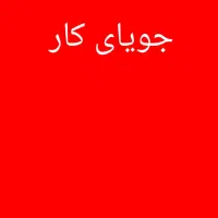 جویای کار