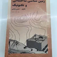 کتاب زمین شناسی ساختمانی و تکتونیک