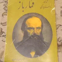 کتاب قمارباز،شاهکار داستایوسکی