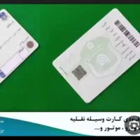 کارت ملی و گواهینامه گم شده