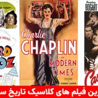 فروش برترین فیلمهای کلاسیک جهان کامل