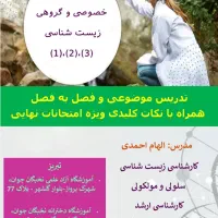 تدریس زیست شناسی دوره دوم و دوره اول