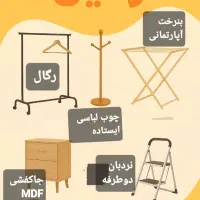 رگال، چوب لباسی، بندرخت آپارتمانی