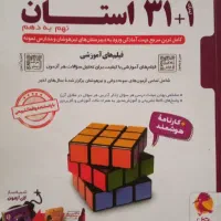 کتاب‌‌۳۱+۱استان‌وعلوم‌خیلی‌سبز