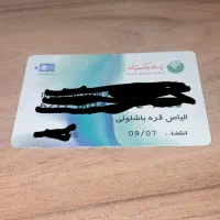 قره باشلو  مدارک گم کردم