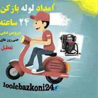 لوله بازکنی چاه فنرزن برقی فنر زنی«50%تخفیف»کل شهر|خدمات پیشه و مهارت|شیراز, قدوسی غربی|دیوار