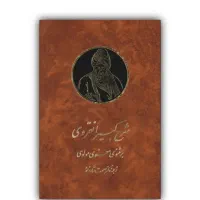 کتاب شرح مثنوی انقروی،۱۵ جلدی