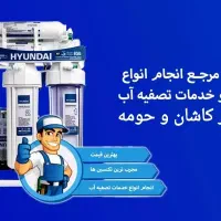 نصب،تعمیر سرویس وفروش انواع دستگاه تصفیه آب