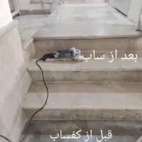 کفسابی ،سنگ سابی ،ساب زنی ،پله وپاگرد|خدمات نظافت|زنجان, |دیوار