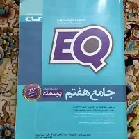 EQ کلاس هفتم