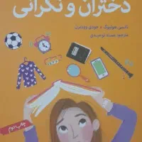 دختران و نگرانی