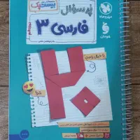 کتاب فارسی بیست پک پرسوال مهر و ماه|کتاب و مجله آموزشی|اهواز, شهرک نفت|دیوار