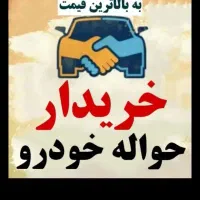 دفتر خدمات حواله خودرو