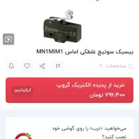 رله بیسیک سوییج غلطکی -ماس