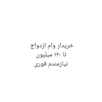 خریدار وام ازدواج با بهترین قیمت