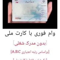 وام فوری|فعالیت داوطلبانه|شوشتر, |دیوار