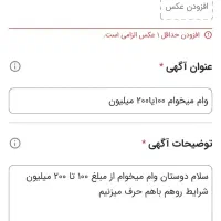 وام میخوام ۱۰۰یا۲۰۰ میلیون