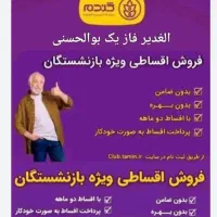 اقساط برای بازنشستگان در فروشگاه گندم بوالحسنی