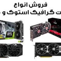 فروش انواع کارت گرافیک نو و استوک