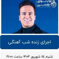 بلیت شب آهنگی