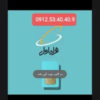 فروش خط همراه اول دائمی صفر