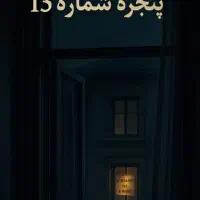 فروش کتاب پنجره سیزدهم