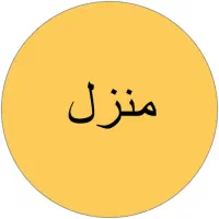 منزل ویلایی لوکس