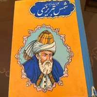کتاب قدیمی کلیات دیوان شمس|کتاب و مجله تاریخی|تهران, زعفرانیه|دیوار