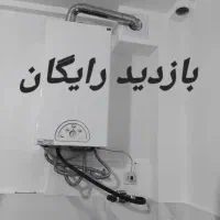 سرویسکار تعمیرات تخصصی پکیج و ابگرمکن رادیاتور