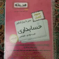 کتاب حسابداری|کتاب و مجله آموزشی|مشهد, ایثار|دیوار