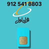 سیم کارت ۹۱۲ کد ۵۴۱ شماره رند