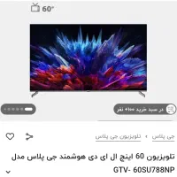 تلویزیون 60 اینچ جی پلاس هوشمند 60SU788NP نو پلمپ