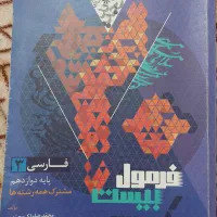 فرمول بیست فارسی دوازدهم ۱۴۰۴