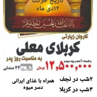 کاروان زیارتی کربلای معلی